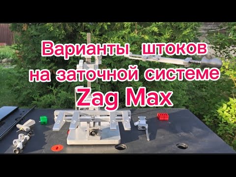 Видео: Варианты штоков на заточной системе ZagMax