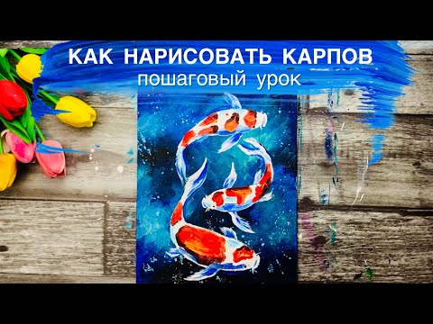 Видео: КАРПЫ • Подробный урок для новичков • Рисуем просто