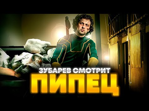 Видео: ЗУБАРЕВ СМОТРИТ «ПИПЕЦ» | ЛУЧШЕЕ С ПРОСМОТРА