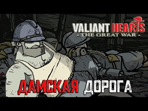 Видео: Прохождение игры Valiant Hearts: The Great War - 7 серия - Дамская Дорога
