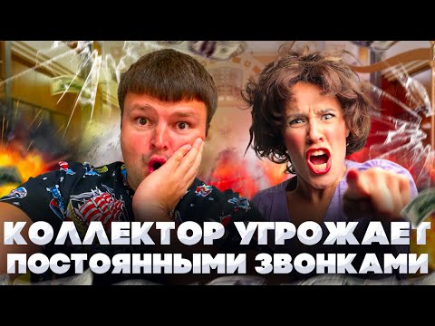 Видео: Коллектор угрожает постоянными звонками. Как не платить кредит 2024