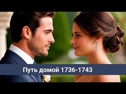 Видео: Путь домой 1736-1743 Свадьба Куини