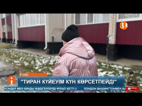 Видео: Бес жыл бойы күйеуінен қорлық көрген әйел мүгедек болып қалды