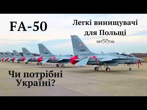 Видео: #FA-50 в Польщі від Республіки Корея для розвитку власної авіабудівної галузі.Чи потрібні вони нам?