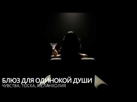 Видео: Блюз для одинокой души — чувства, тоска, меланхолия