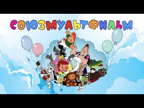 Видео: Все Звуки от Студии Союзмультфильма и Все Советские Мультфильмы СССР