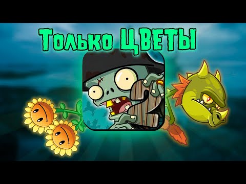 Видео: Я Прошел Plants vs Zombies 2 Используя Только ЦВЕТЫ | Пиратские Моря