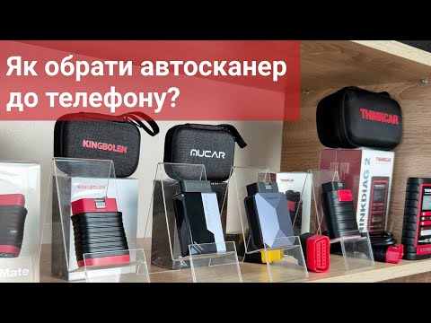 Видео: Вибір автосканера до телефону. ELM327, Mucar BT200 Max, Ediag Elite, Thincar Thinkdiag 2. Що обрати?