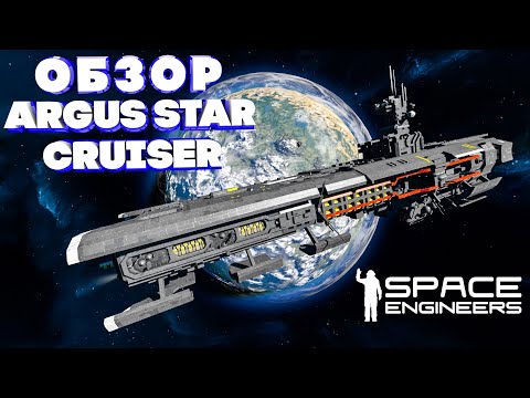 Видео: Space Engineers ОБЗОР ARGUS STAR CRUSER Большой корабль!