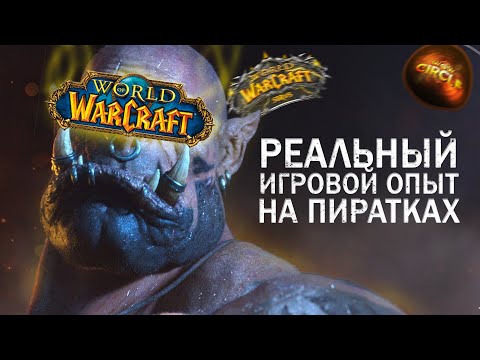 Видео: РЕАЛЬНЫЙ ИГРОВОЙ ОПЫТ ПИРАТСКИХ СЕРВЕРОВ World of Warcraft