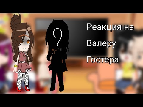Видео: реакция родителей и нянек Хастура на Валеру Гостера как экзорцист (7/?)