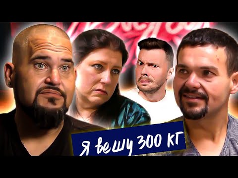 Видео: Все беды мира  Я вешу 300 кг  ►  Что было дальше Сезон 06/1 ► Эрика Бенджи Девид