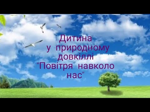 Видео: Дитина у природному довкіллі "Повітря навколо нас"