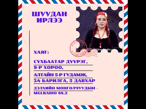 Видео: Томчуудын шуудан | 2025-01-03 | Шуудан ирлээ