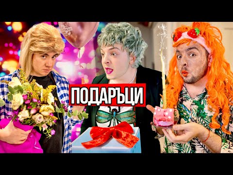 Видео: ХОРАТА НА РОЖДЕН ДЕН