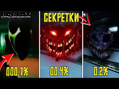 Видео: КАК НАЙТИ САМЫХ СЕКРЕТНЫХ СУЩНОСТЕЙ В ДАВЛЕНИЕ? ► СЕКРЕТКИ И ПРОХОЖДЕНИЕ В ДАВЛЕНИЕ РОБЛОКС!