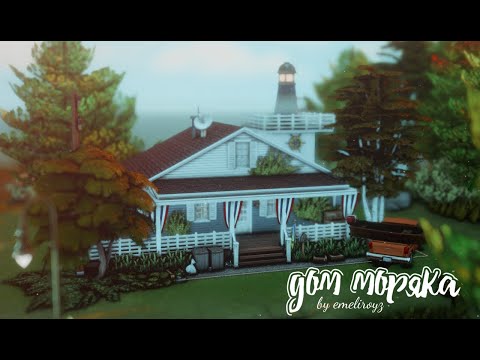 Видео: Дом моряка в Бриндолтон Бей || Строительство  [The Sims 4] || NO CC