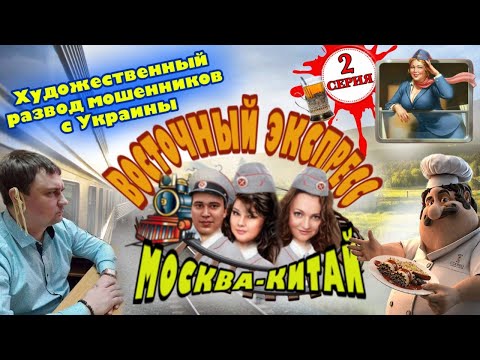 Видео: Мошенник с лапшой на ушах, 3 дня догоняет Восточный экспресс )) 2 серия