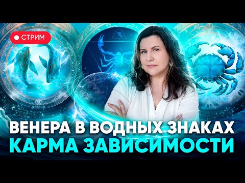 Видео: Венера в водных знаках зодиака: Раке, Скорпионе и Рыбах. Осторожно абьюз! Карма зависимости