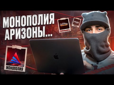 Видео: МОНОПОЛИЯ АРИЗОНЫ РП или КАК ARIZONA RP ПОБЕДИЛА ВСЕХ, Samp-rp, Advance-Rp, Diamond-rp