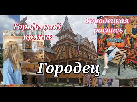 Видео: ГОРОДЕЦ 2024 июль, ПУТЕШЕСТВИЕ ОДНОГО ДНЯ. На Валдае по реке.#городец