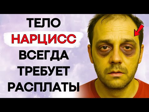 Видео: Тело Нарцисса Начинает Мстить: Болезни, Которые Он Создал Сам