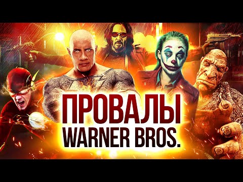 Видео: 10 грандиозных неудач Warner Bros.