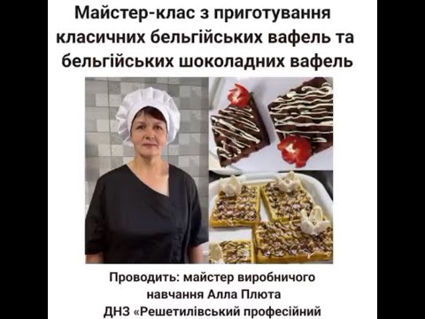 Видео: Бельгійські вафлі