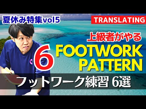 Видео: [Руководство для начинающих]Стань мастером движения! 6 упражнений на работу ног[Настольный теннис]