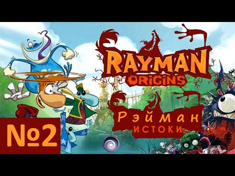 Видео: №2. Рэйман Истоки - Начало (Rayman Origins)). Прохождение, день 2