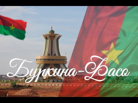 Видео: Буркина-Фасо. Интересные факты