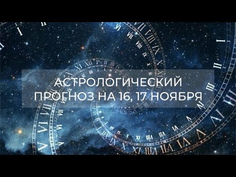 Видео: Астрологический прогноз на 16, 17.11 ✨