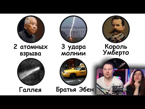 Видео: Жуткие совпадения в истории | РЕАКЦИЯ на Бебраниума