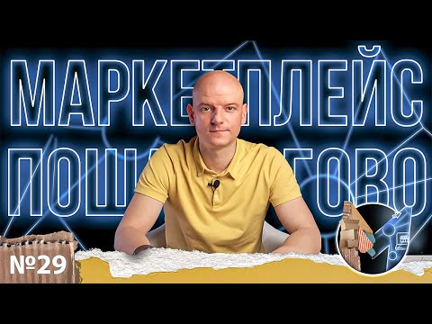 Видео: Миллиард на маркетплейсах! Как заработать на маркетплейсе с нуля за 7 шагов? Пошаговая инструкция