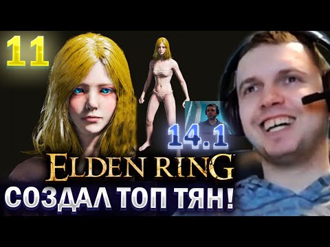 Видео: СОЗДАЛ ТОП ТЕЛО ТОП ЛИЦО ТЯН в ЕЛДЕН РИНГ! / Папич проходит Elden Ring