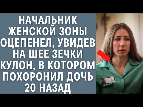 Видео: Начальник женской зоны оцепенел, когда увидел на шее зечки кулон, в котором похоронил дочь 20 назад