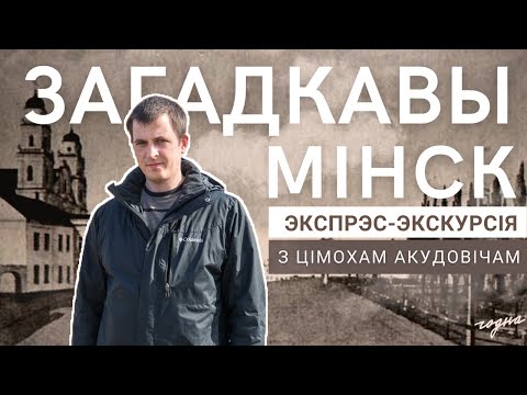 Видео: Невядомае пра Тэатр оперы і балета, Востраў слёз, Старажоўку. Экспрэс-экскурсія з Цімохам Акудовічам