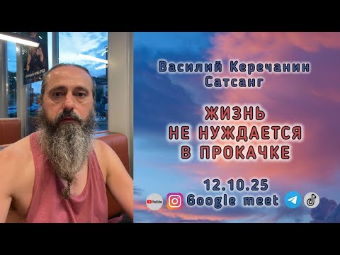 Видео: 🔥Все хотят прокачаться, неужели бог ошибся. Василий Керечанин в эфире #василийкеречанин #жизнь