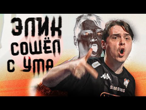 Видео: НАВИ ОПЯТЬ НЕ ЖМУТ РУКИ! ЭЛЕК ПСИХУЕТ! ОБЗОР БЛАСТА