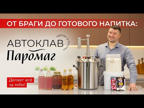 Видео: От браги до готового напитка: автоклав Паромаг делает всё за тебя!