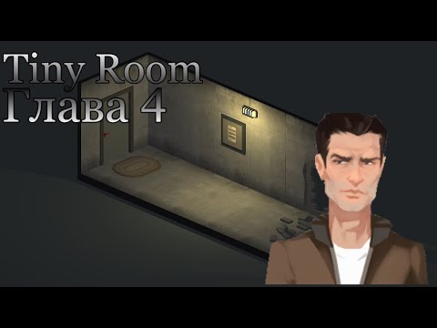 Видео: ЦЕРКОВЬ ПОДВАЛ ПРОХОЖДЕНИЕ ГЛАВЫ 4 (Tiny Room)