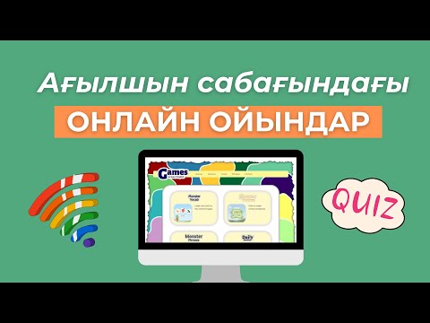 Видео: Ағылшын сабағын ҚЫЗЫҚТЫ өткізуге арналған онлайн ойындар. ТОП-6 сайт.