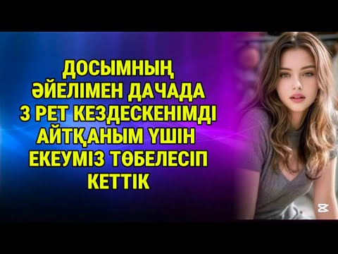 Видео: Шіркін шөлдеп жүр екен