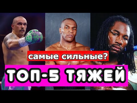 Видео: ТОП 5 лучших ТЯЖЕЛОВЕСОВ за всю историю бокса! Мой личный рейтинг.
