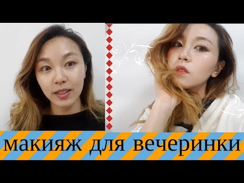 Видео: Корейский Макияж для вечеринки! Вместе пошли 한국식 파티메이크업 (자막 유) - |минкюнха|Minkyungha|경하