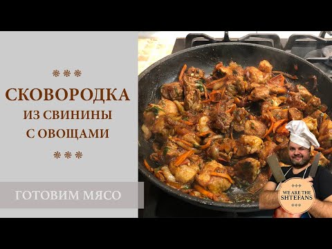 Видео: Сковородка из свинины с овощами.