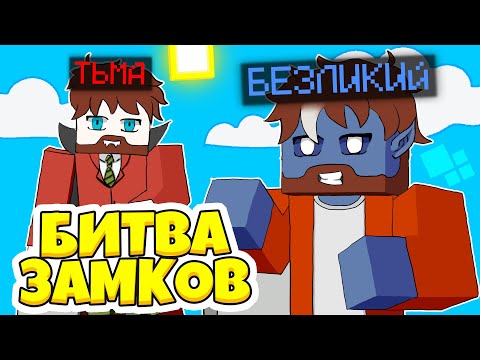 Видео: БЕЗЛИКИЕ И ТЬМА НЕ ТАКИЕ УЖ И ПЛОХИЕ? БИТВА ЗАМКОВ НА CRISTALIX!