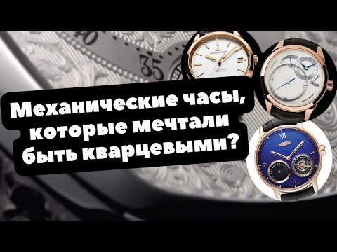 Видео: Механические часы, которые хотят быть КВАРЦЕВЫМИ? | Patek Philippe, A. Lange & Söhne, Jaquet Droz
