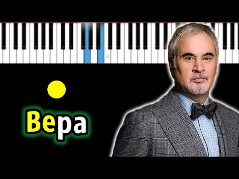 Видео: Валерий Меладзе - Вера | Piano_Tutorial | Разбор | КАРАОКЕ | НОТЫ + MIDI