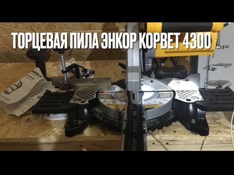 Видео: Торцевая пила энкор корвет 4-300